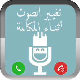 تغيير الصوت اثناء المكالمة icon