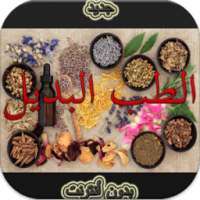 التداوي بلأعشاب:طب بديل دون نت on 9Apps