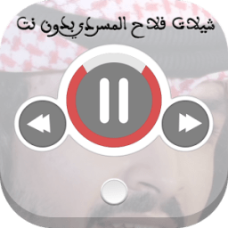 شيلات فلاح المسردي بدون نت icon