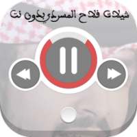 شيلات فلاح المسردي بدون نت