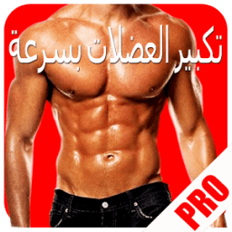 تكبير العضلات بسرعة icon