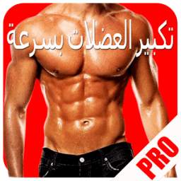 تكبير العضلات بسرعة 1.0