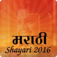 Marathi shayari 2016 أيقونة