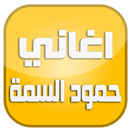 اغاني حمود السمة 2016 icon