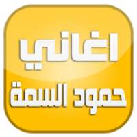 اغاني حمود السمة 2016