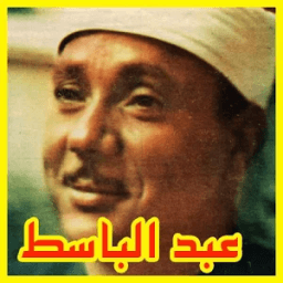 القرآن :عبد الباسط عبد الصمد أيقونة
