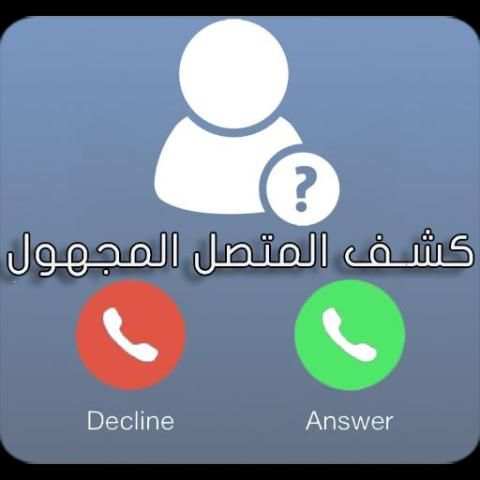 إعرف رقم متصل مجهول Prank screenshot 2
