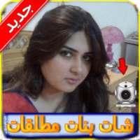 شات بنات مطلقات للكبارفقط joke on 9Apps