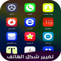 ikon تغيير شكل الهاتف