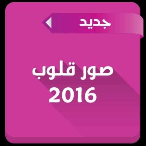صور قلوب 2016 1 تصوير الشاشة