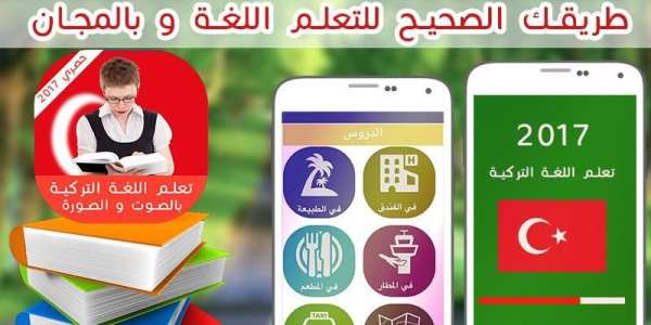 تعلم التركية للمبتدئين 2017 скриншот 1