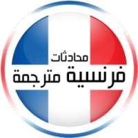 محادثات فرنسية مترجمة 2017