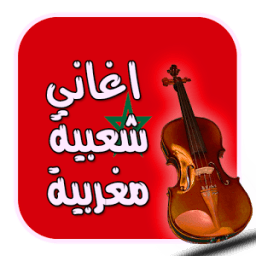 اغاني شعبية مغربية جديد 2017 icon