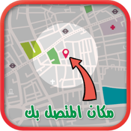 كشف مكان المتصل برقمه prank иконка