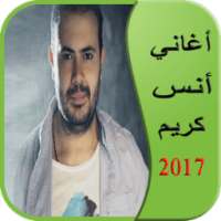 أغاني أنس كريم 2017 on 9Apps