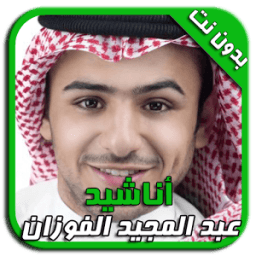 أناشيد عبد المجيد الفوزان icon