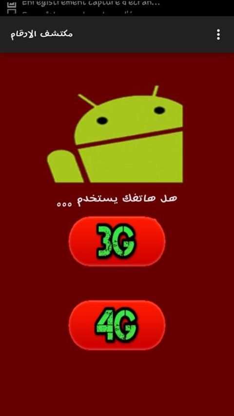 مكتشف الارقام المجهولة prank screenshot 2