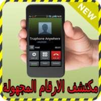 مكتشف الارقام المجهولة prank on 9Apps
