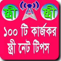 ফ্রি ইন্টারনেট ২০১৬ - free net иконка