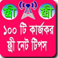 ফ্রি ইন্টারনেট ২০১৬ - free net