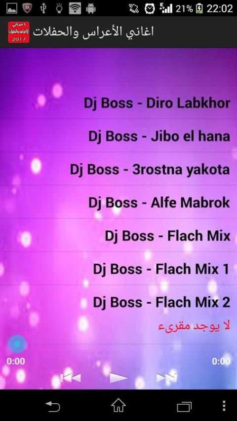 اغاني الأعراس والحفلات بدون نت screenshot 1