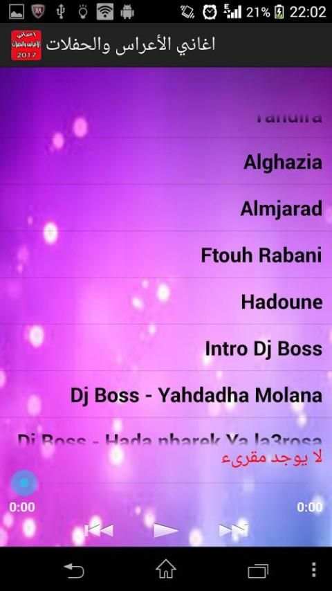 اغاني الأعراس والحفلات بدون نت screenshot 2