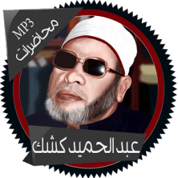 محاضرات للشيخ عبد الحميد كشك icon