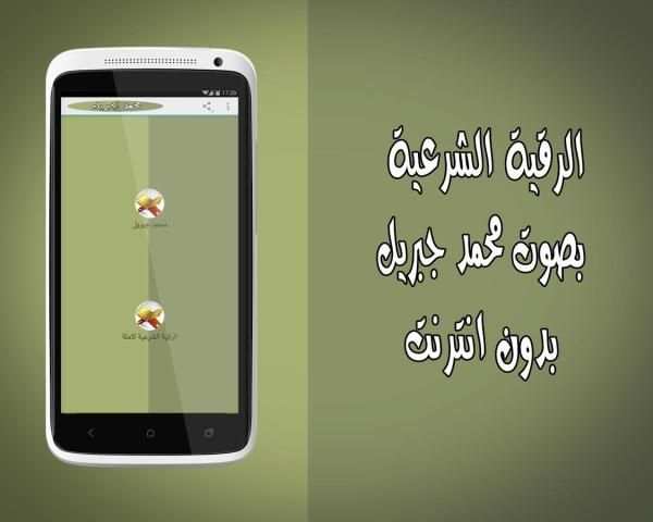 رقية شرعية محمد جبريل بدون نت screenshot 3