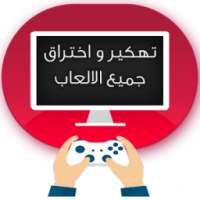 تهكير الألعاب حقيقي %100 prank