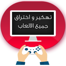 تهكير الألعاب حقيقي %100 prank أيقونة