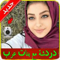 دردشة و شات مع بنات عرب Joke on 9Apps