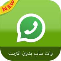 prank وات ساب بدون انترنت