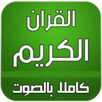 القران الكريم صوت بدون انترنت on 9Apps