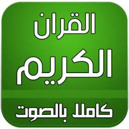 القرآن الكريم 1.0