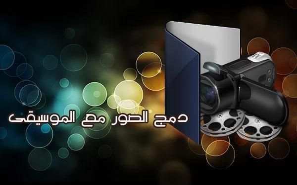 تحويل الصور إلى فديو screenshot 5