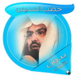 خطب السديس بدون انترنت icon