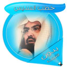 خطب السديس بدون انترنت 1.0