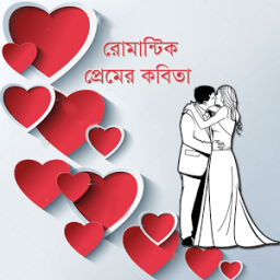 রোমান্টিক প্রেমের কবিতা icon