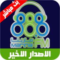 MARINA FM مارينا اخر اصدار