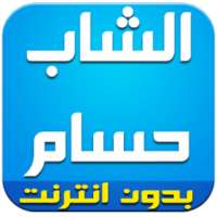 اغاني الشاب حسام بدون انترنت on 9Apps