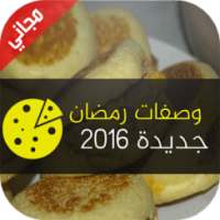 شهيوات رمضان بدون انترنيت 2016 on 9Apps