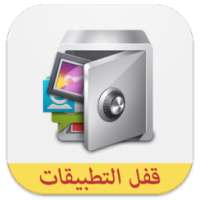 قفل التطبيقات بالبصمة -prank on 9Apps