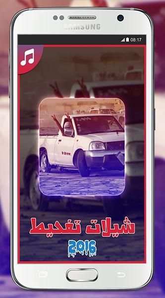 شيلات تفحيط 2016 - بدون نت स्क्रीनशॉट 3