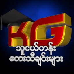I am KG (Myanmar KG Song)