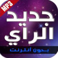 أغاني الراي - جديد 2016 on 9Apps