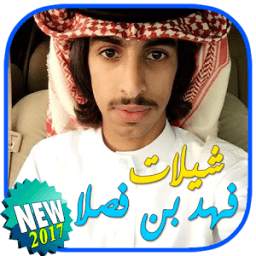 شيلات فهد بن فصلا 1.0