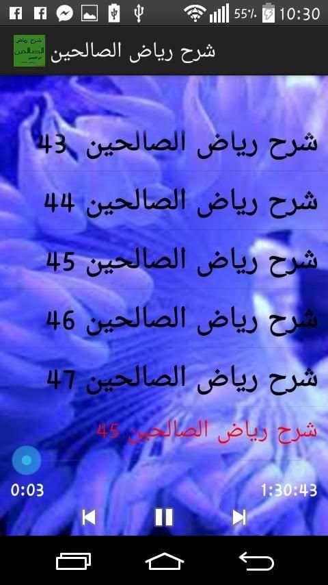 شرح رياض الصالحين screenshot 1