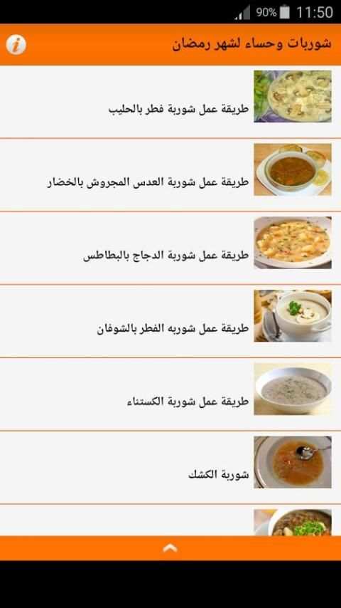 شوربات وحساء لشهر رمضان screenshot 6