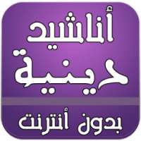 اناشيد دينية بدون انترنت on 9Apps