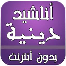 أناشيد دينية 1.0
